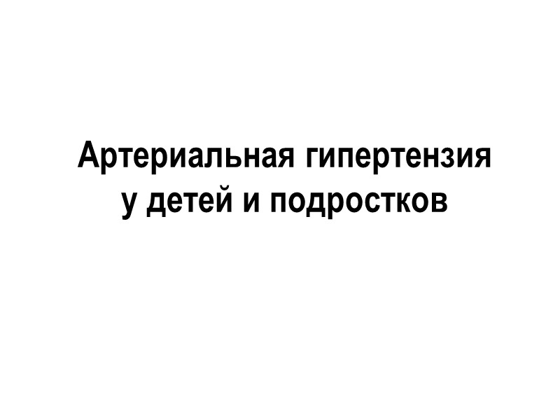 Артериальная гипертензия  у детей и подростков